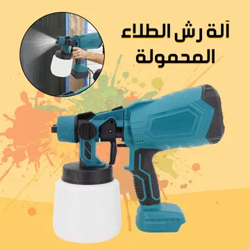  آلة رش الطلاء المحمولة