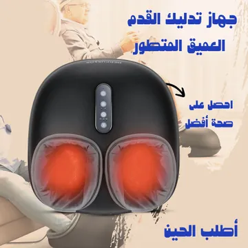جهاز تدليك القدم العميق المتطور
