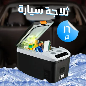  ثلاجة سيارة 16 لتر قوية