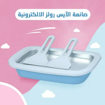  صانعة الايس كريم