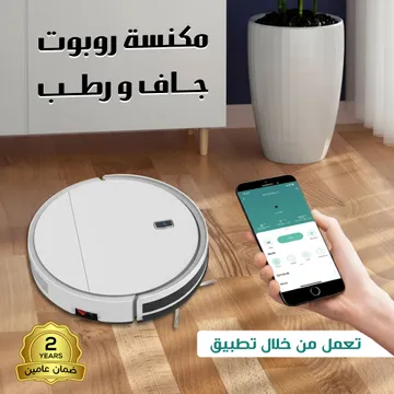 مكنسة روبوت جاف و رطب بتطبيق بضمان عامين