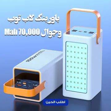 🔋 باوربانك اللابتوب والجوال 70,000mAh – طاقة تدوم لأيام! ⚡