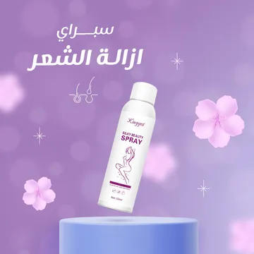  بخاخ إزالة الشعر