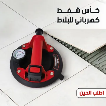 كأس شفط كهربائي للبلاط