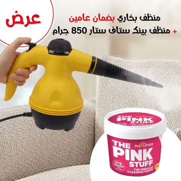 عرض منظف بخاري محمول بضمان عامين + منظف بينك ستاف ستار 850 جرام