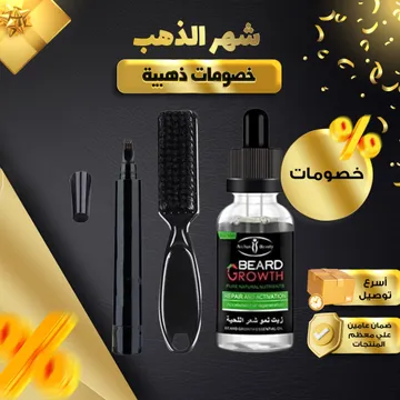 ثنائية اللحية المثالية ( زيت نمو اللحية - قلم تحديد اللحية )