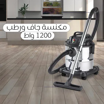  مكنسة جاف ورطب ١٢٠٠ واط