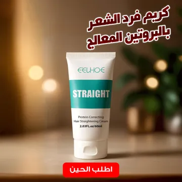 كريم فرد الشعر بالبروتين المعالج