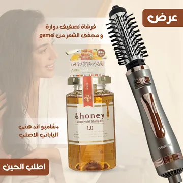 عرض فرشاة تصفيف دوارة و مجفف الشعر من gemei مع شامبو اند هني الياباني الاصلي