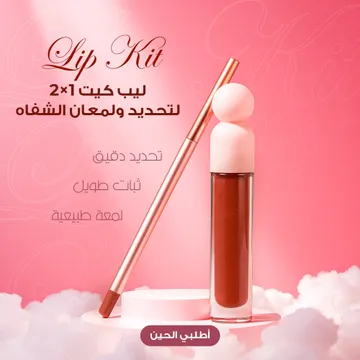 ليب كيت 2×1 لتحديد ولمعان الشفاه