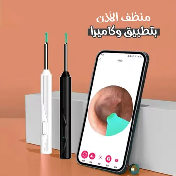  منظف الأذن بتطبيق وكاميرا