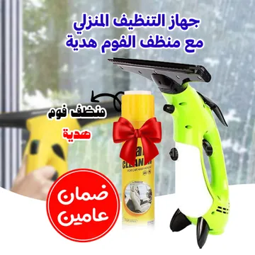 جهاز التنظيف المنزلي مع منظف الفوم هدية