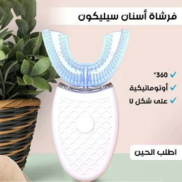 فرشاة أسنان سيليكون أوتوماتيكية 360° على شكل U