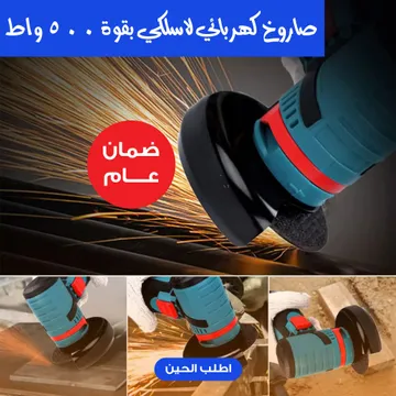  صاروخ كهربائي لاسلكي بقوة 500 واط بضمان عام