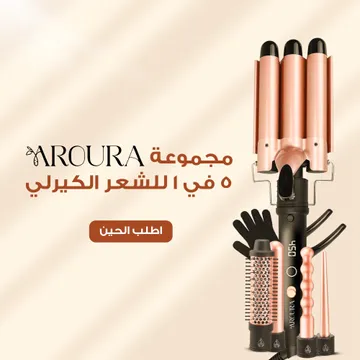 عرض أفضل جهاز  لتمويج الشعر من Aroura مع هدية مجانية