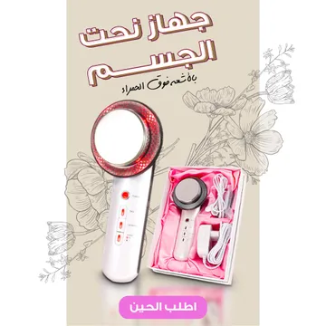 جهاز نحت الجسم بالاشعة اليدوي