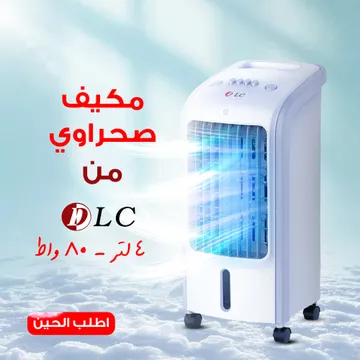 مكيف صحراوي DLC 4 لتر 80 واط بضمان عامين