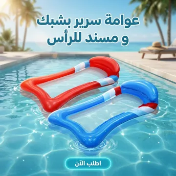 عرض سريع • عوامة سرير بشبك و مسند للرأس • *مميزات المنتج*
• راحة قصوى: هتبقي في قلب المايه هتحس أنك نايم في السرير بجد .
• شبكة شفافة : فيها شبكة تقدر تشوف بيها المايه من تحتك .
• سهولة الاستخدام: هتنفخها وتستخدمها مفيش أسهل من كدا .
• *تفاصيل سر