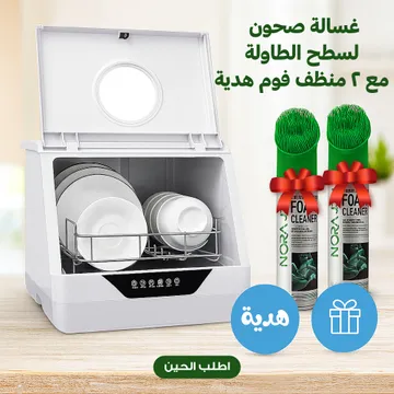 عرض غسالة صحون لسطح الطاولة بضمان عامين مع 2 منظف فوم هدية