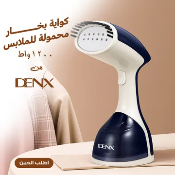 كواية بخار محمولة للملابس 1200 واط Denx