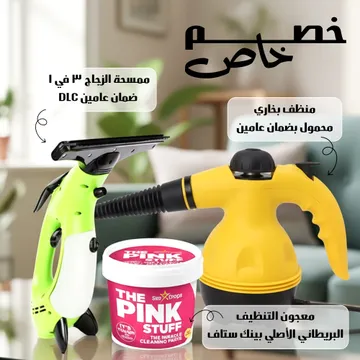 عرض ممسحة الزجاج 3 في 1 DLC ضمان عامين + معجون التنظيف البريطاني الأصلي بينك ستاف + منظف بخاري محمول بضمان عامين