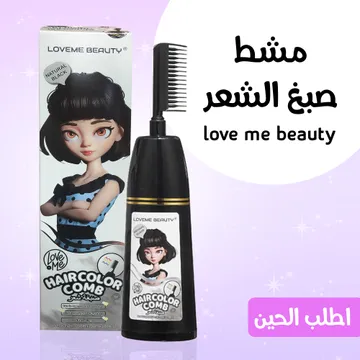  مشط صبغ الشعر love me beauty