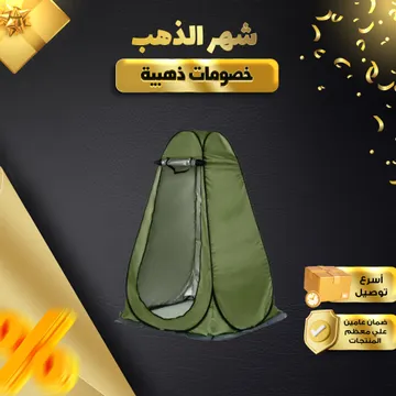 خيمة مرحاض وتغيير الملابس للسفر