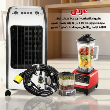 عرض الخلاط الألماني الأصلي مع مطحنة بضمان 6 شهور + مكيف صحراوي Denx 4 لتر 80 واط بضمان عامين + بخاخ رذاذ للترطيب ١٠ متر بـ ١٠ فتحات للرش