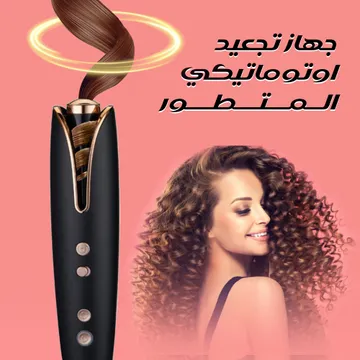  جهاز تجعيد اوتوماتيكي المتطور DLC, ضمان عامين