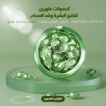 كبسولات سيروم موضعي للبشرة لتفتيح البشرة وشد المسام