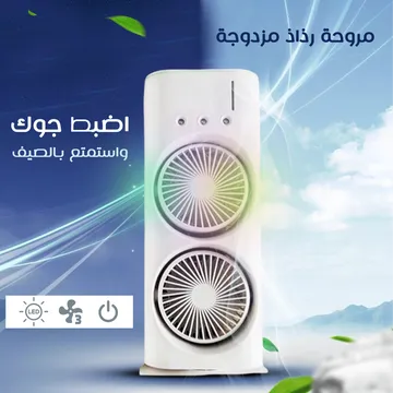  مروحة رذاذ مزدوجة