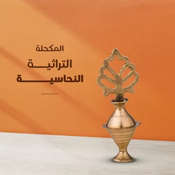  المكحلة التراثية النحاسية