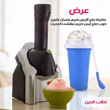 عرض ماكينة صنع الايس كريم بضمان عامين + كوب صنع آيس كريم سلاشى الحديث