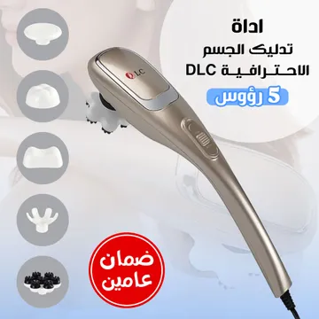 اداة تدليك الجسم الاحترافية مع 5 رؤوس  DLC ضمان عامين