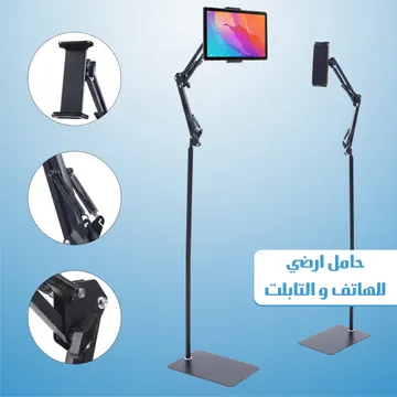حامل ارضي للهاتف و التابلت