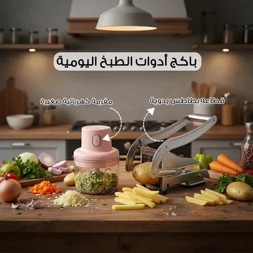 باكج أدوات الطبخ اليومية ( قطاعه بطاطس يدوية + مفرمة كهربائية صغيرة )