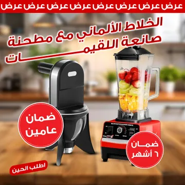 عرض الخلاط الألماني الأصلي مع مطحنة بضمان 6 شهور + صانعة اللقيمات بضمان عامين