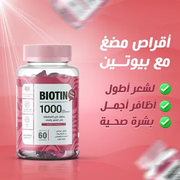 اقراص مضغ مع بيوتين لصحة الشعر والاظافر