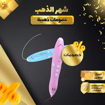 قلم رسم اشكال ثلاثية الابعاد