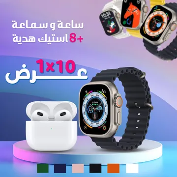  ساعة و سماعة  + 8 استيك هدية