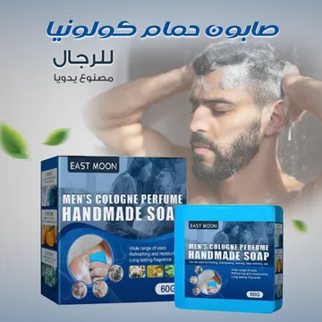  صابون حمام كولونيا للرجال مصنوع يدويا