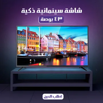 شاشة سينمائية ذكية 43 بوصة + هدية مفاجأة وصلة تحويل الهاتف الى ريموت عن بعد