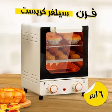  فرن سيلفر كريست 15 لتر