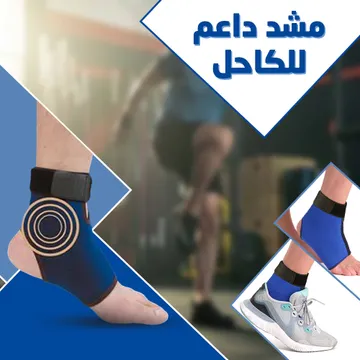 مشد للركبة + مشد داعم للكاحل