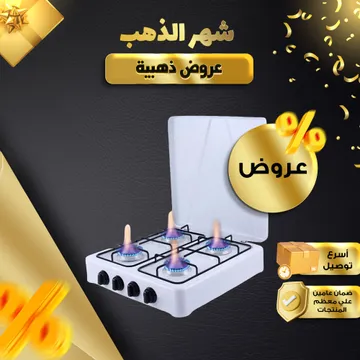 موقد غاز 4 عيون للمنزل والتخييم بضمان عامين