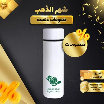 كوب حافظ للحرارة ذكي لليوم الوطني