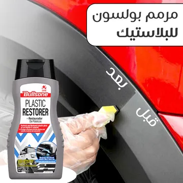 مجدد بلاستيك للسيارة من بولسون