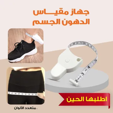  جهاز مقياس الجسم