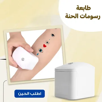 طابعة رسومات الحنة