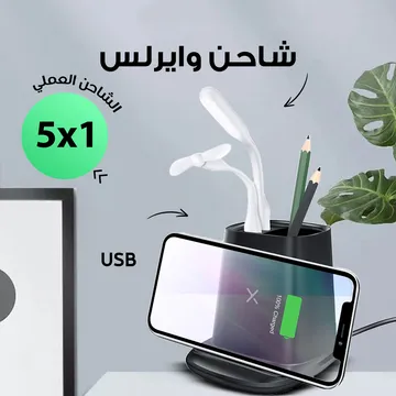  شاحن وايرلس ٥ في ١